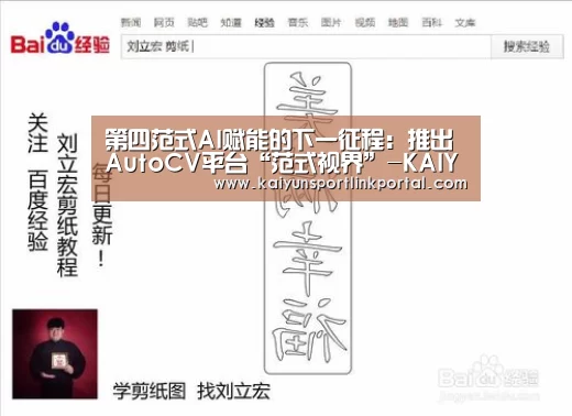 第四范式AI赋能的下一征程:推出AutoCV平台“范式视界”-KAIYUN